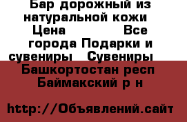  Бар дорожный из натуральной кожи › Цена ­ 10 000 - Все города Подарки и сувениры » Сувениры   . Башкортостан респ.,Баймакский р-н